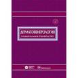 russische bücher: Под ред. Ю.К. Скрипкина - Дерматовенерология. Национальное руководство (+ CD-ROM)