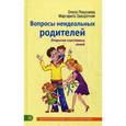 russische bücher: Покусаева О.В. - Вопросы неидеальных родителей. Открытия счастливых семей.