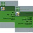 russische bücher: Баарса Б., Гейдж Н. - Мозг. Познание. Разум. Введение в когнитивные нейронауки (комплект из 2 книг)