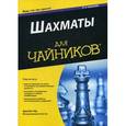 russische bücher: Ид Дж. - Шахматы. Для "чайников". Руководство
