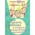 russische bücher: Мойсик Н. - Чем увлечь ребенка в очереди, поликлинике, машине?