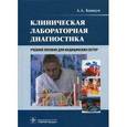 russische bücher: Кишкун А.А. - Клиническая лабораторная диагностика. Учебное пособие для медицинских сестер