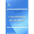 russische bücher: Смолева Э.В. - Справочник фельдшера