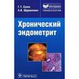 russische bücher: Сухих Г.Т., Шуршалина А.В. - Хронический эндометрит: руководство