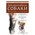 russische bücher: Вуд Д. - Декоративные собаки. Дрессировка и воспитание