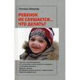 russische bücher: Шишова Т.Л. - Ребенок не слушается…Что делать?