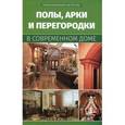 russische bücher: Котельников В.С. - Полы, арки и перегородки в современном доме