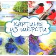russische bücher: Мишанова О.А. - Картины из шерсти