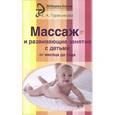 russische bücher: Гореликова Е. - Массаж и развивающие занятия с детьми от месяца до года
