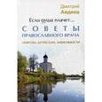 russische bücher: Авдеев Д.А. - Если душа плачет... Советы православного врача. Неврозы, депрессии, зависимости