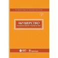 russische bücher: Айламазяна Э.К., Кулакова В.И., Радзинского В.Е. и др - Акушерство. Национально руководство (+CD)