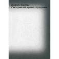 russische bücher: Сонтаг С. - Смотрим на чужие страдания