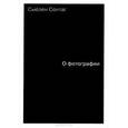russische bücher: Сонтаг С. - О фотографии