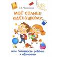 russische bücher: Чуднявцев С.Е. - Мое солнце идет в школе, или Готовность ребенка