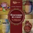 russische bücher: Тищенко Е. - Плетение из газет. От простого к сложному