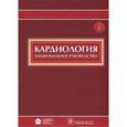 russische bücher: Беленкова Ю.Н. - Кардиология. Национальное руководство + CD