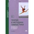 russische bücher: Журавин Михаил Леонидович - Теория и методика гимнастики. Учебник для студентов учреждений высшего образования. Гриф МО РФ