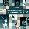 russische bücher: Лисицкая Т.С. - Добро пожаловать в фитнес-клуб!