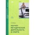 russische bücher: Попов Г.И. - Научно-методическая деятельность в спорте