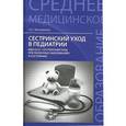 russische bücher: Католикова О.С. - Сестринский уход в педиатрии:  Сестринский уход при различных заболеваниях и состояниях.