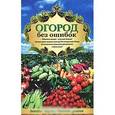 russische bücher: Ситникова Т. - Огород без ошибок. Золотые секреты богатых урожаев