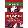 russische bücher: Седов Ю.Д. - Кролики: разведение, содержание, уход