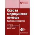 russische bücher: Под ред. Мирошниченко А.Г., Руксина В.В., Шайтор В.М. - Скорая медицинская помощь: краткое руководство.