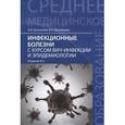 russische bücher: Александра Белоусова, Валентина Дунайцева - Инфекционные болезни с курсом ВИЧ-инфекции и эпидемиологии. Учебник