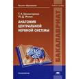 russische bücher: Цехмистренко Т.А. - Анатомия центральной нервной системы: Учебное пособие.