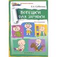 russische bücher: Субботина Е.А. - Потешки для зарядки