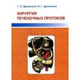 russische bücher: Дряженков Г.И., Дряженков И.Г. - Хирургия печеночных протоков