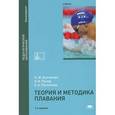 russische bücher: Нина Булгакова, Олег Попов, Евгения Распопова - Теория и методика плавания. Учебник