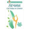 russische bücher: Сергеева Г.К. - Лечим суставы и спину