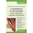 russische bücher: Подзолкова Н.М. - Современная контрацепция. Новые возможности и критерии безопасности