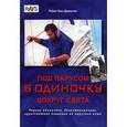 russische bücher: Нокс-Джонстон Р. - Под парусом в одиночку вокруг света. Первое одиночное, безостановочное, кругосветное плавание на парусной яхте