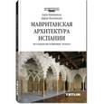 russische bücher: Каптиков А.,Богданова Д. - Мавританская Архитектура Испании
