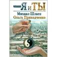 russische bücher: Шлаен М., Приходченко О. - Я и ты