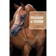 russische bücher: Галина Зимина - Лошади и пони: справочник для любителей