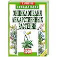 russische bücher: Куреннов И. - Энциклопедия лекарственных растений. Самолечебник