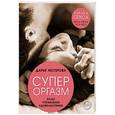 russische bücher: Дарья Нестерова - Супероргазм. Пульт управления удовольствием