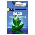 russische bücher: Константинов Ю. - Вода. Уникальный целитель от 100 недугов