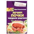 russische bücher: Константинов Ю. - Лечим почки народными средствами
