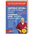 russische bücher: Сергей Бубновский - Здоровые сосуды, или Зачем человеку мышцы? Головные боли, или Зачем человеку плечи?