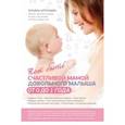 russische bücher: Аптулаева Т.Г. - Как быть счастливой мамой довольного малыша от 0 до 1 года