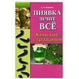 russische bücher: Павлова Т. - Пиявка лечит все. Женские страдания