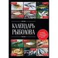 russische bücher: Казанцев В.А. - Календарь рыболова. Лучшая рыбалка на каждый месяц года