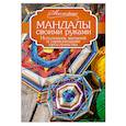 russische bücher: Смирнова А.В. - Мандалы своими руками. Исполнение желаний и гармонизация пространства