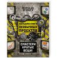 russische bücher: Кантор Д. - Большая книга необычных проектов. Смастери крутые вещи!