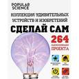 russische bücher: Кантор Д. - Сделай сам. Коллекция удивительных устройств и изобретений