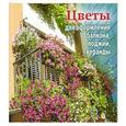 russische bücher: Кузнецова Т.,Комарова В. - Цветы для оформления балкона,лоджии,веранды